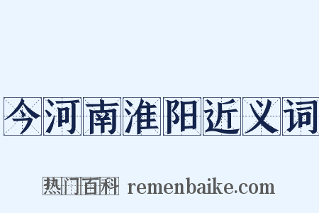 今河南淮阳近义词是什么意思的图片